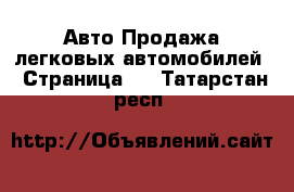 Авто Продажа легковых автомобилей - Страница 2 . Татарстан респ.